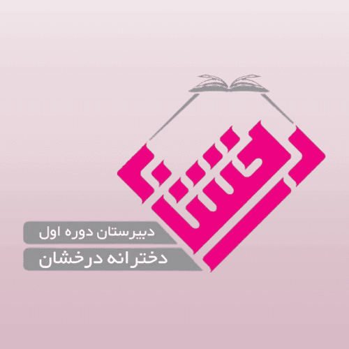 دبیرستان دخترانه غیردولتی درخشان (دوره اول)