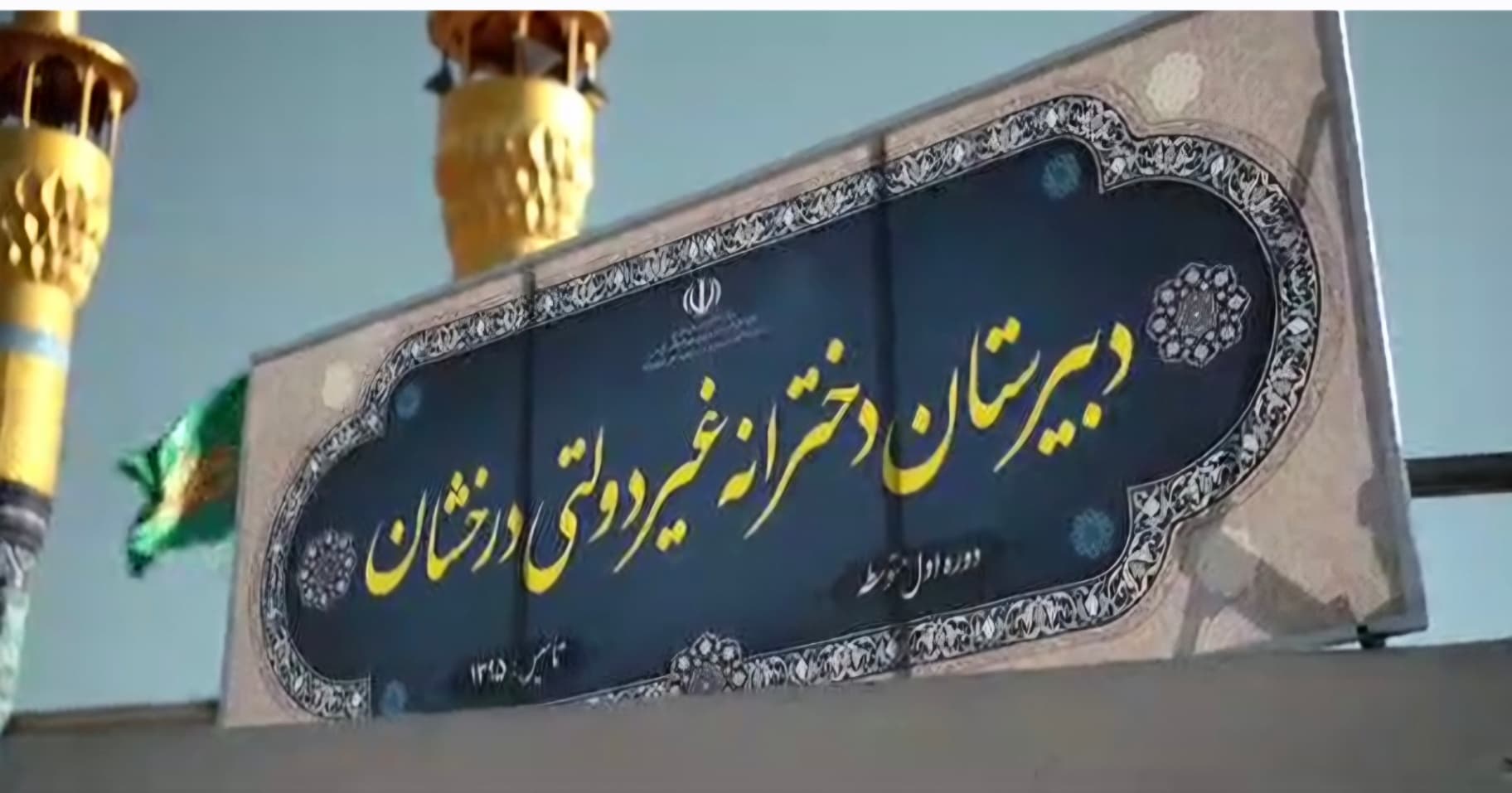 معرفی دبیرستان دخترانه غیر دولتی درخشان دوره اول