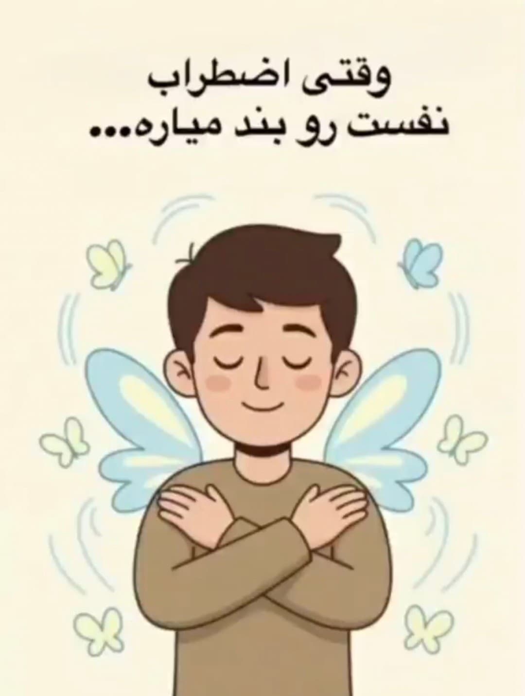 «آغوش پروانهای» 🦋