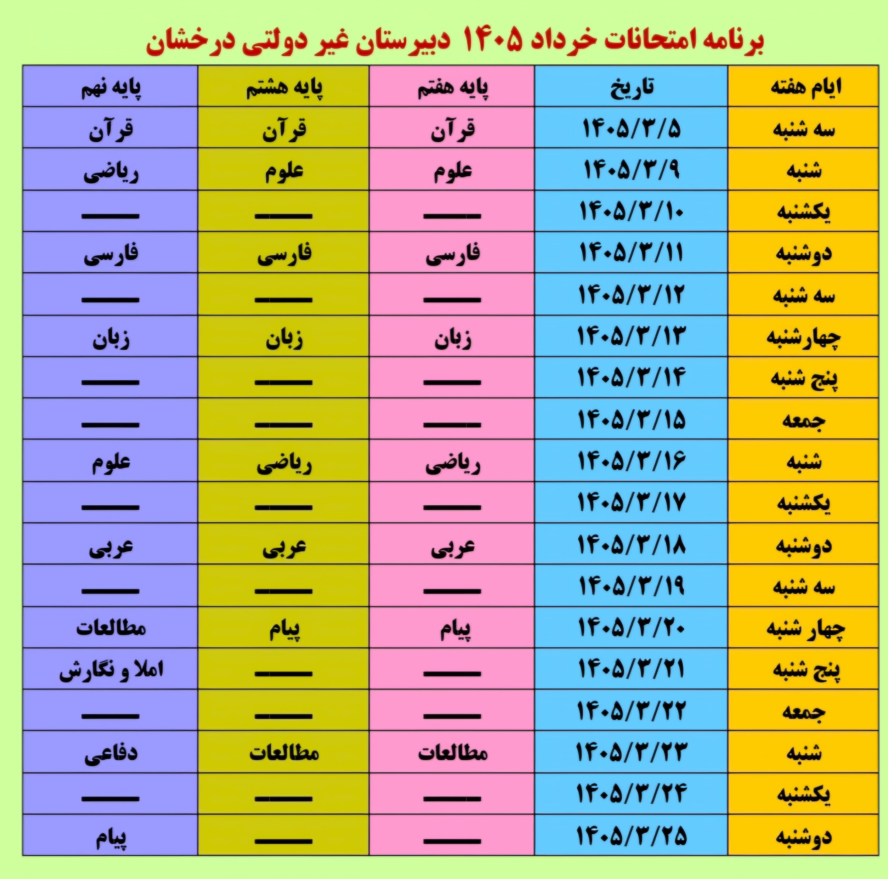برنامه امتحانات ترم دوم